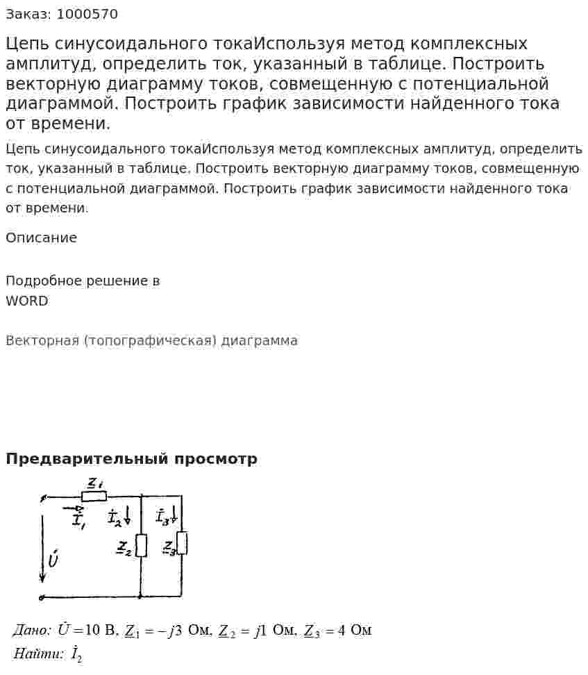Цепь синусоидального токаИспользуя метод комплексных амплитуд, определить ток, указанный в таблице. Построить векторную диаграмму токов, совмещенную с потенциальной диаграммой. Построить график зависимости найденного тока от времени. 	 