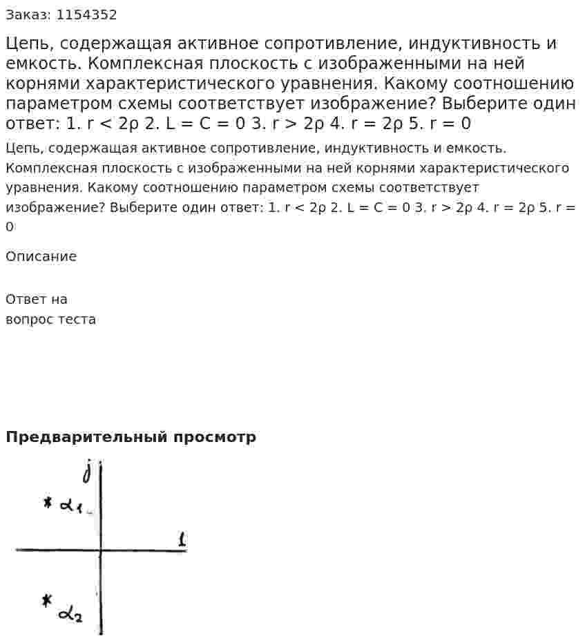 Цепь, содержащая активное сопротивление, индуктивность и емкость. Комплексная плоскость с изображенными на ней корнями характеристического уравнения. Какому соотношению параметром схемы соответствует изображение? Выберите один ответ: 1. r < 2ρ 2. L = C = 0 3. r > 2ρ 4. r = 2ρ 5. r = 0 
