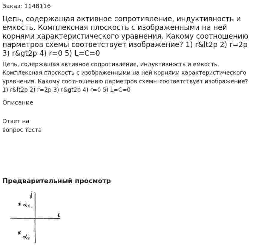 Цепь, содержащая активное сопротивление, индуктивность и емкость. Комплексная плоскость с изображенными на ней корнями характеристического уравнения.    Какому соотношению парметров схемы соответствует изображение? 1) r&amp;lt2p 2) r=2p 3) r&amp;gt2p 4) r=0 5) L=C=0
