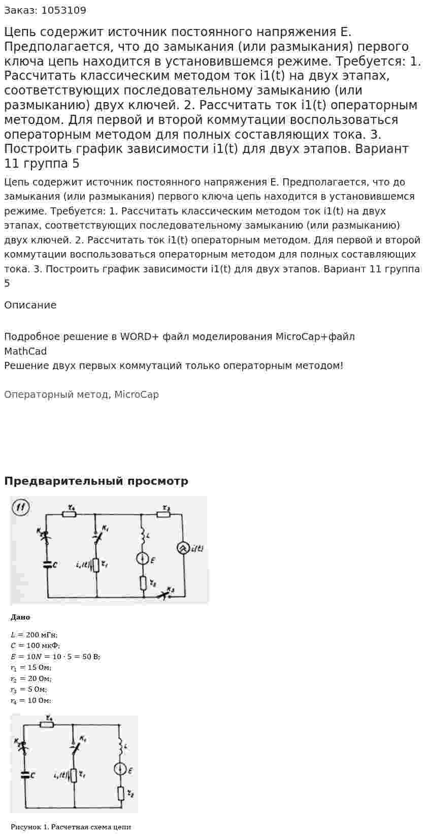 Цепь содержит источник постоянного напряжения E. Предполагается, что до замыкания (или размыкания) первого ключа цепь находится в установившемся режиме. Требуется: 1. Рассчитать классическим методом ток i1(t) на двух этапах, соответствующих последовательному замыканию (или размыканию) двух ключей. 2. Рассчитать ток i1(t) операторным методом. Для первой и второй коммутации воспользоваться операторным методом для полных составляющих тока. 3. Построить график зависимости i1(t) для двух этапов. Вариант 11 группа 5 