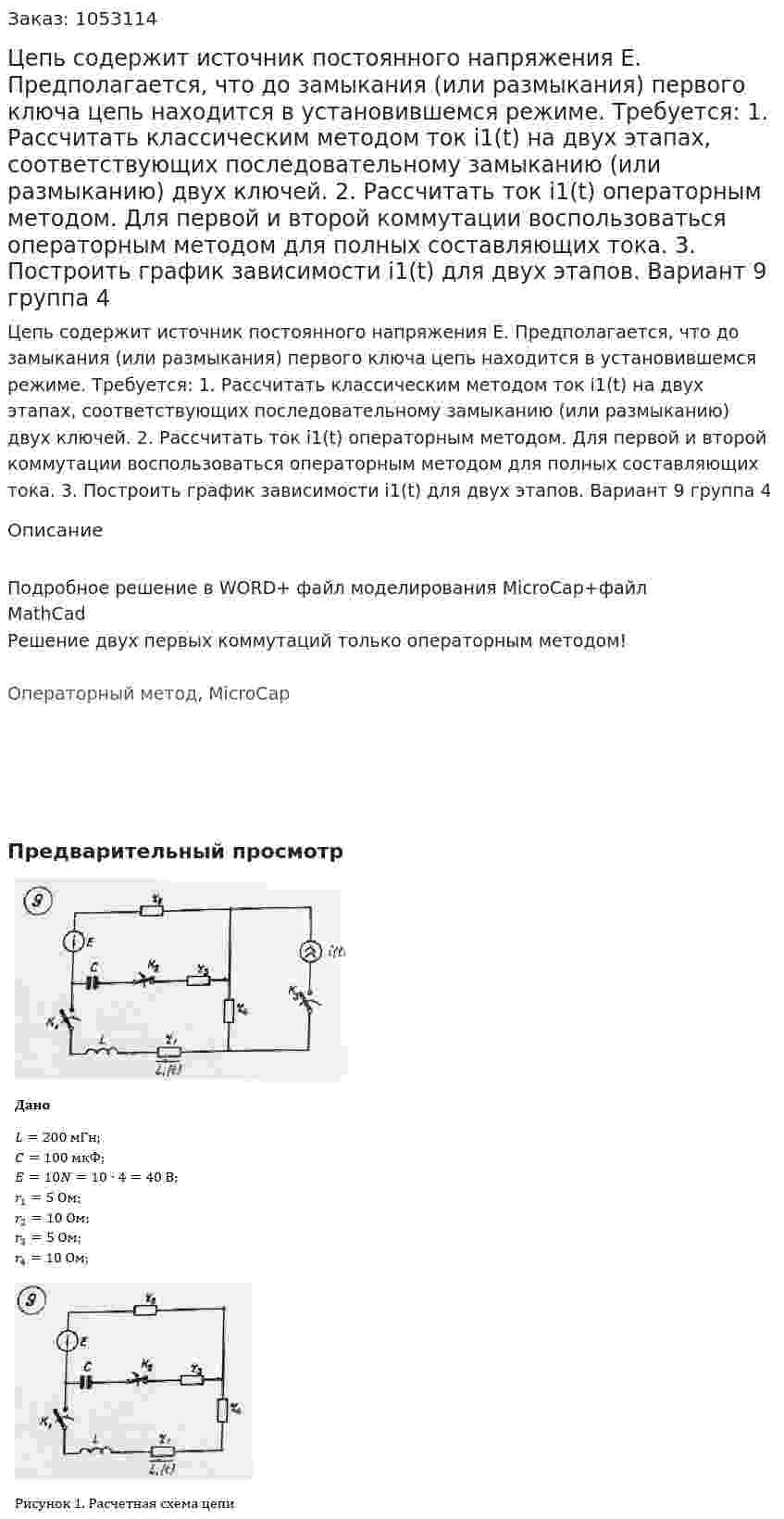 Цепь содержит источник постоянного напряжения E. Предполагается, что до замыкания (или размыкания) первого ключа цепь находится в установившемся режиме. Требуется: 1. Рассчитать классическим методом ток i1(t) на двух этапах, соответствующих последовательному замыканию (или размыканию) двух ключей. 2. Рассчитать ток i1(t) операторным методом. Для первой и второй коммутации воспользоваться операторным методом для полных составляющих тока. 3. Построить график зависимости i1(t) для двух этапов. Вариант 9 группа 4 