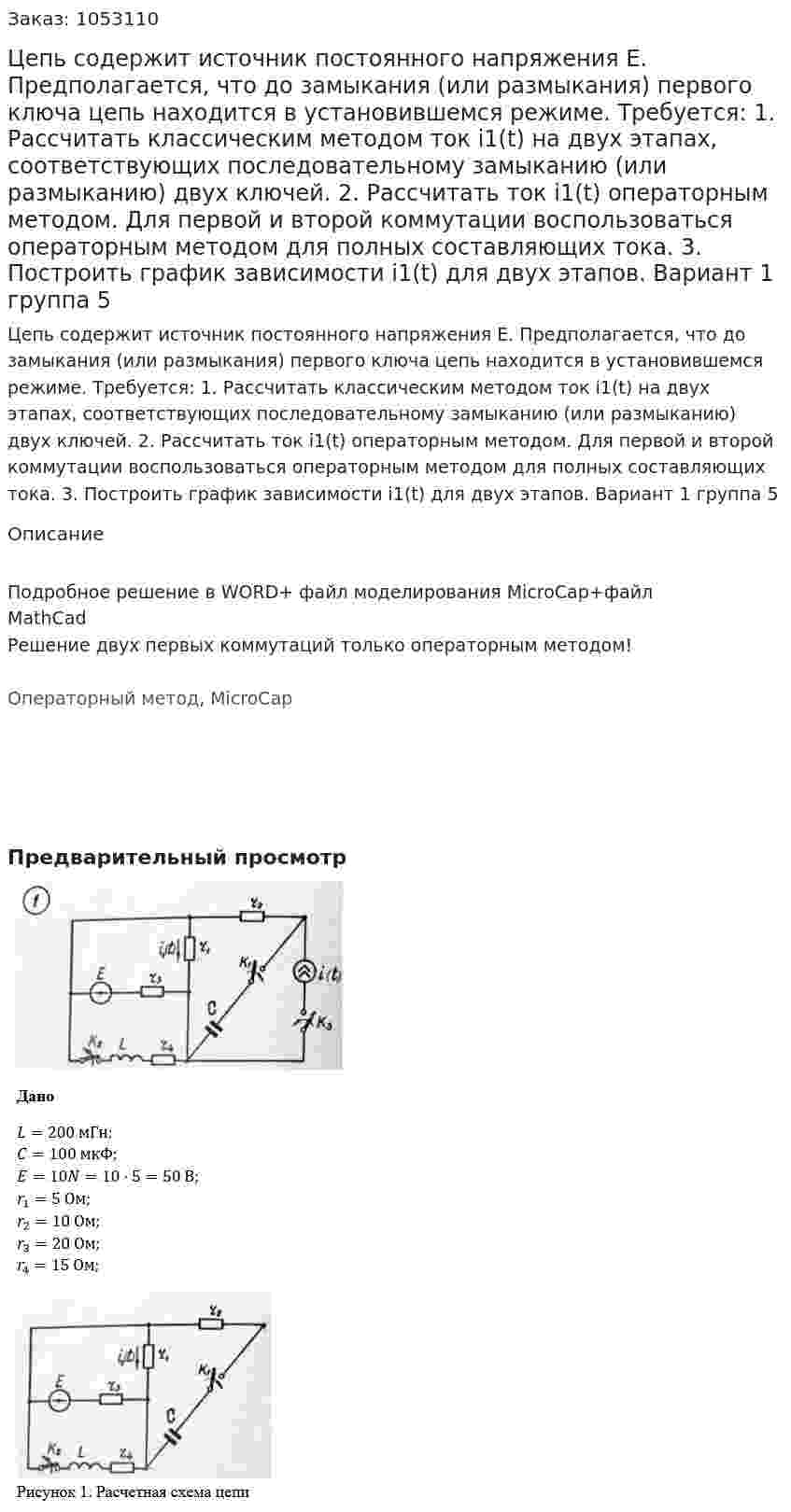 Цепь содержит источник постоянного напряжения E. Предполагается, что до замыкания (или размыкания) первого ключа цепь находится в установившемся режиме. Требуется: 1. Рассчитать классическим методом ток i1(t) на двух этапах, соответствующих последовательному замыканию (или размыканию) двух ключей. 2. Рассчитать ток i1(t) операторным методом. Для первой и второй коммутации воспользоваться операторным методом для полных составляющих тока. 3. Построить график зависимости i1(t) для двух этапов. Вариант 1 группа 5 