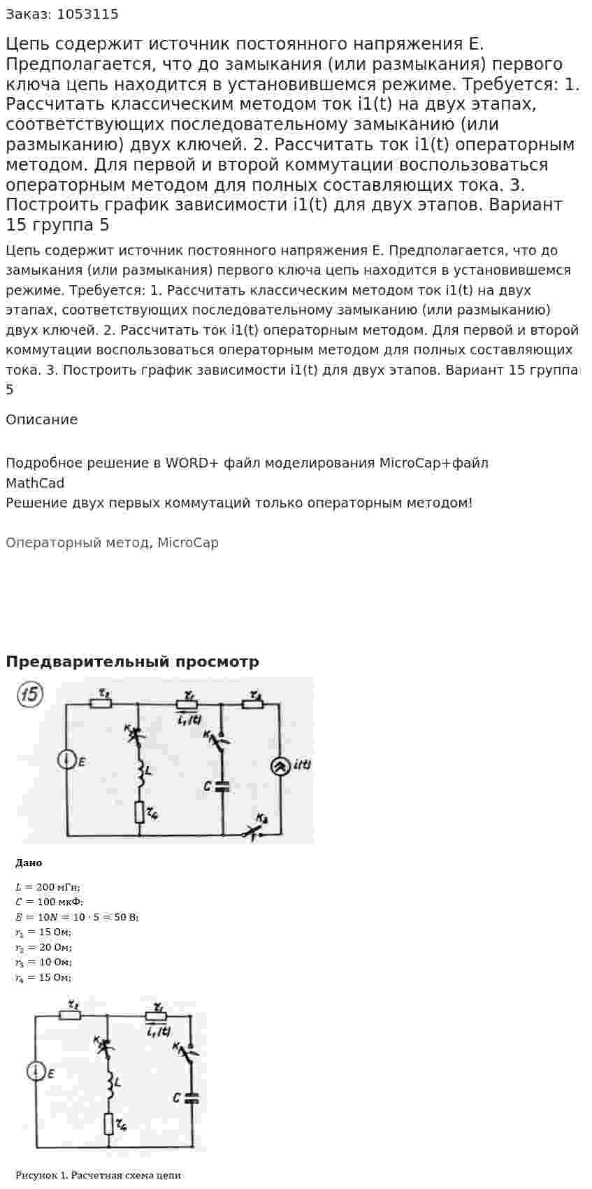 Цепь содержит источник постоянного напряжения E. Предполагается, что до замыкания (или размыкания) первого ключа цепь находится в установившемся режиме. Требуется: 1. Рассчитать классическим методом ток i1(t) на двух этапах, соответствующих последовательному замыканию (или размыканию) двух ключей. 2. Рассчитать ток i1(t) операторным методом. Для первой и второй коммутации воспользоваться операторным методом для полных составляющих тока. 3. Построить график зависимости i1(t) для двух этапов. Вариант 15 группа 5 