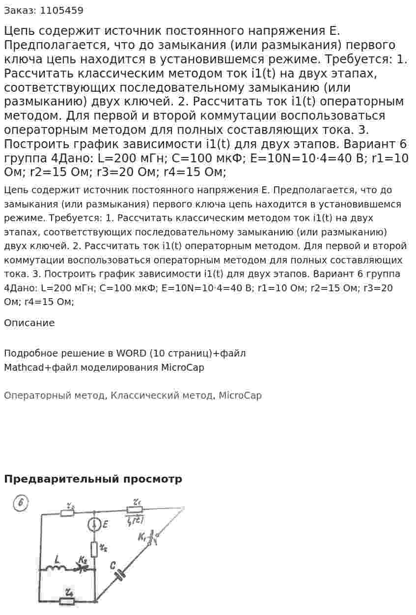 Цепь содержит источник постоянного напряжения E. Предполагается, что до замыкания (или размыкания) первого ключа цепь находится в установившемся режиме. Требуется: 1. Рассчитать классическим методом ток i1(t) на двух этапах, соответствующих последовательному замыканию (или размыканию) двух ключей. 2. Рассчитать ток i1(t) операторным методом. Для первой и второй коммутации воспользоваться операторным методом для полных составляющих тока. 3. Построить график зависимости i1(t) для двух этапов.    Вариант 6 группа 4Дано: L=200 мГн; C=100 мкФ; E=10N=10·4=40 В; r1=10 Ом; r2=15 Ом; r3=20 Ом; r4=15 Ом; 