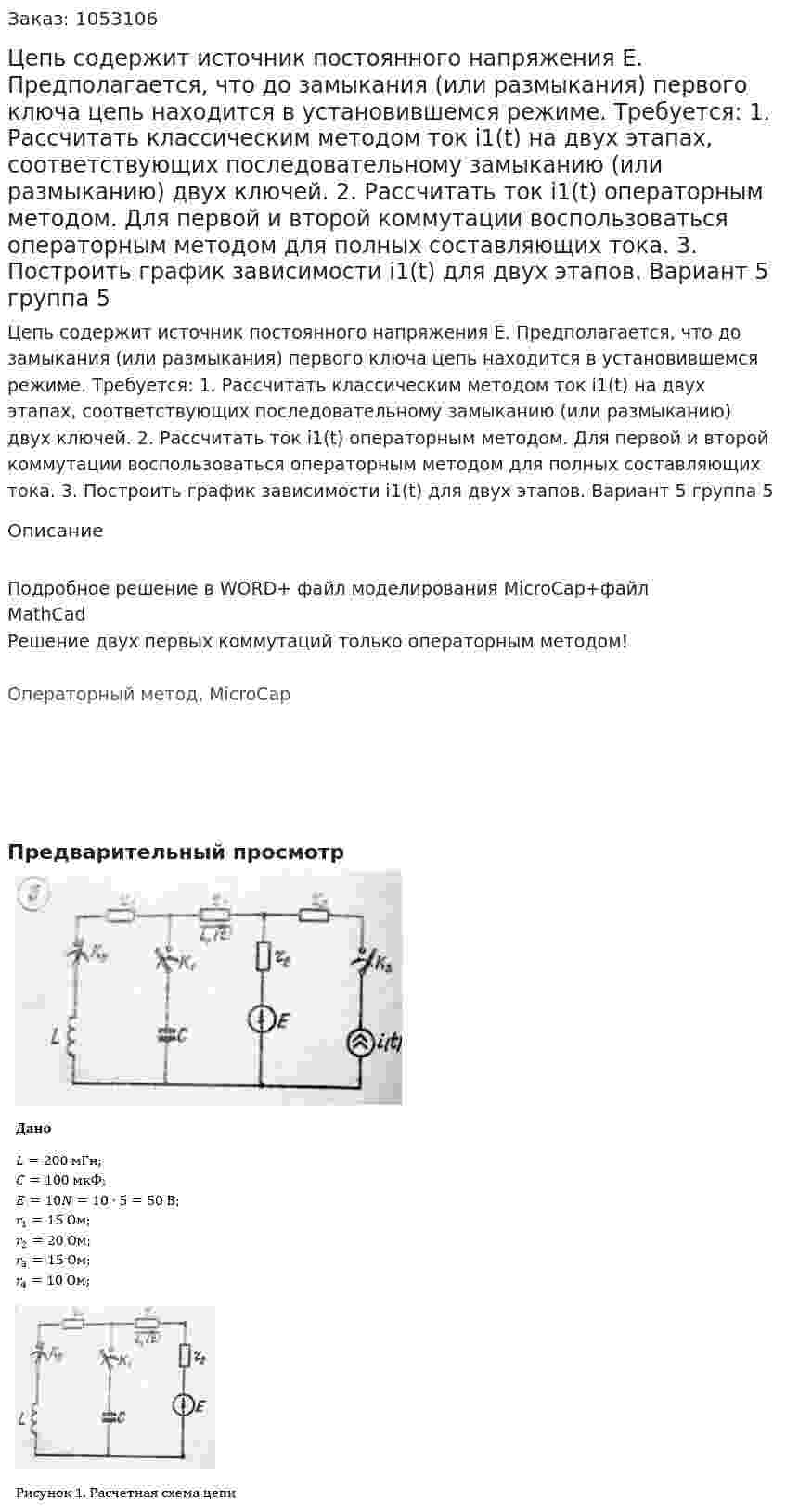 Цепь содержит источник постоянного напряжения E. Предполагается, что до замыкания (или размыкания) первого ключа цепь находится в установившемся режиме. Требуется: 1. Рассчитать классическим методом ток i1(t) на двух этапах, соответствующих последовательному замыканию (или размыканию) двух ключей. 2. Рассчитать ток i1(t) операторным методом. Для первой и второй коммутации воспользоваться операторным методом для полных составляющих тока. 3. Построить график зависимости i1(t) для двух этапов. Вариант 5 группа 5 