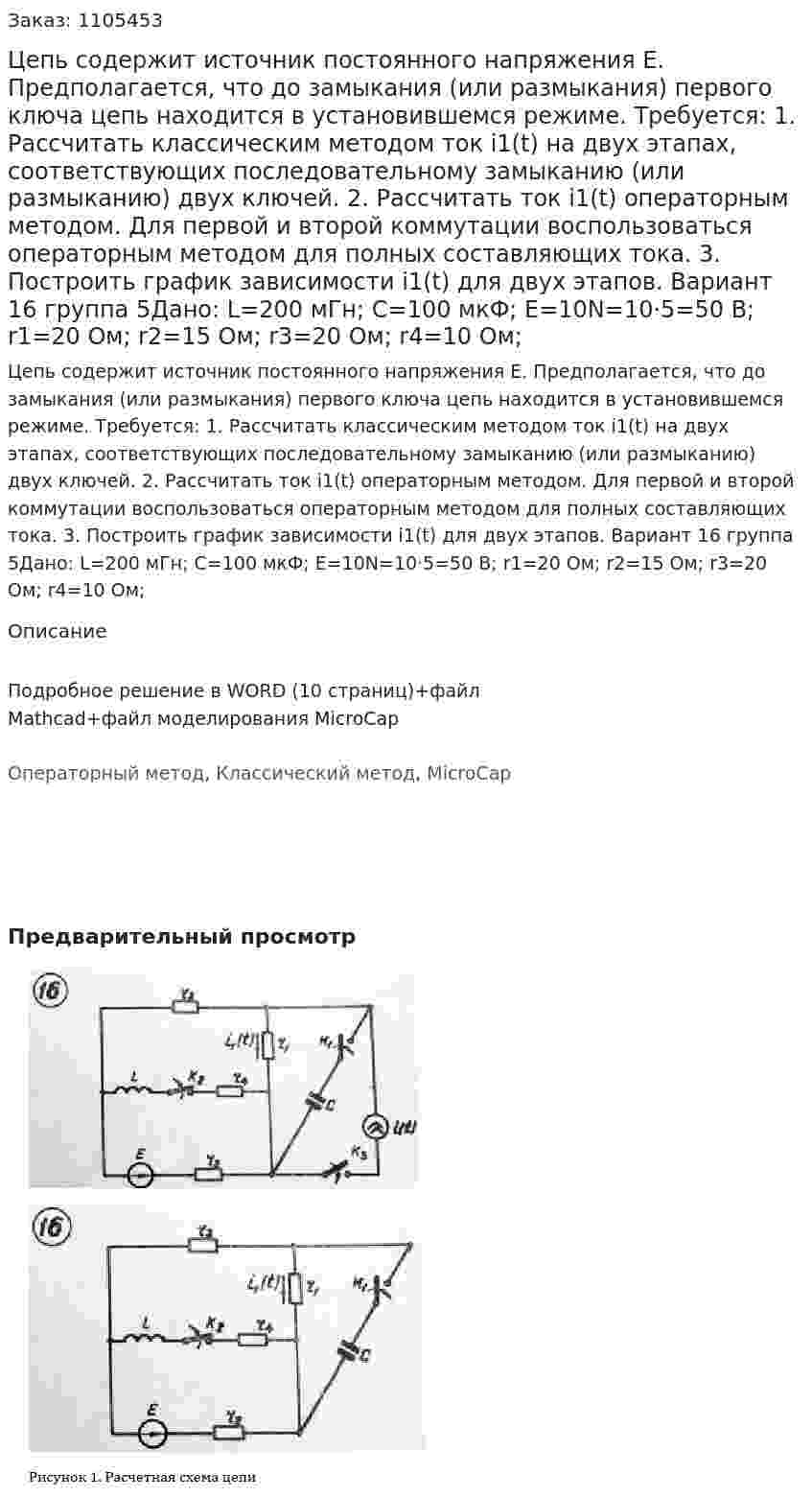 Цепь содержит источник постоянного напряжения E. Предполагается, что до замыкания (или размыкания) первого ключа цепь находится в установившемся режиме. Требуется: 1. Рассчитать классическим методом ток i1(t) на двух этапах, соответствующих последовательному замыканию (или размыканию) двух ключей. 2. Рассчитать ток i1(t) операторным методом. Для первой и второй коммутации воспользоваться операторным методом для полных составляющих тока. 3. Построить график зависимости i1(t) для двух этапов.     Вариант 16 группа 5Дано: L=200 мГн; C=100 мкФ; E=10N=10·5=50 В; r1=20 Ом; r2=15 Ом; r3=20 Ом; r4=10 Ом; 