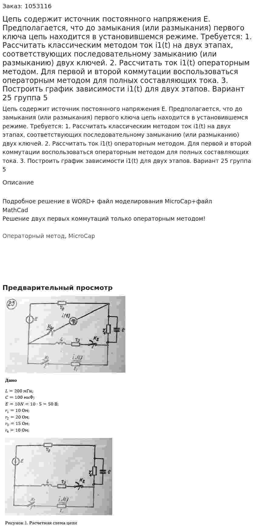 Цепь содержит источник постоянного напряжения E. Предполагается, что до замыкания (или размыкания) первого ключа цепь находится в установившемся режиме. Требуется: 1. Рассчитать классическим методом ток i1(t) на двух этапах, соответствующих последовательному замыканию (или размыканию) двух ключей. 2. Рассчитать ток i1(t) операторным методом. Для первой и второй коммутации воспользоваться операторным методом для полных составляющих тока. 3. Построить график зависимости i1(t) для двух этапов. Вариант 25 группа 5 