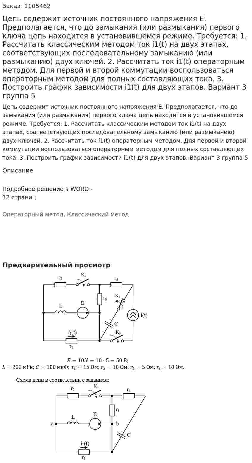Цепь содержит источник постоянного напряжения E. Предполагается, что до замыкания (или размыкания) первого ключа цепь находится в установившемся режиме. Требуется: 1. Рассчитать классическим методом ток i1(t) на двух этапах, соответствующих последовательному замыканию (или размыканию) двух ключей. 2. Рассчитать ток i1(t) операторным методом. Для первой и второй коммутации воспользоваться операторным методом для полных составляющих тока. 3. Построить график зависимости i1(t) для двух этапов.     Вариант 3 группа 5 