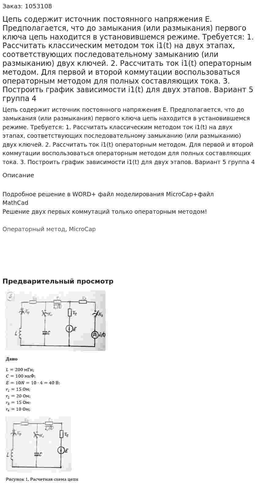Цепь содержит источник постоянного напряжения E. Предполагается, что до замыкания (или размыкания) первого ключа цепь находится в установившемся режиме. Требуется: 1. Рассчитать классическим методом ток i1(t) на двух этапах, соответствующих последовательному замыканию (или размыканию) двух ключей. 2. Рассчитать ток i1(t) операторным методом. Для первой и второй коммутации воспользоваться операторным методом для полных составляющих тока. 3. Построить график зависимости i1(t) для двух этапов. Вариант 5 группа 4 