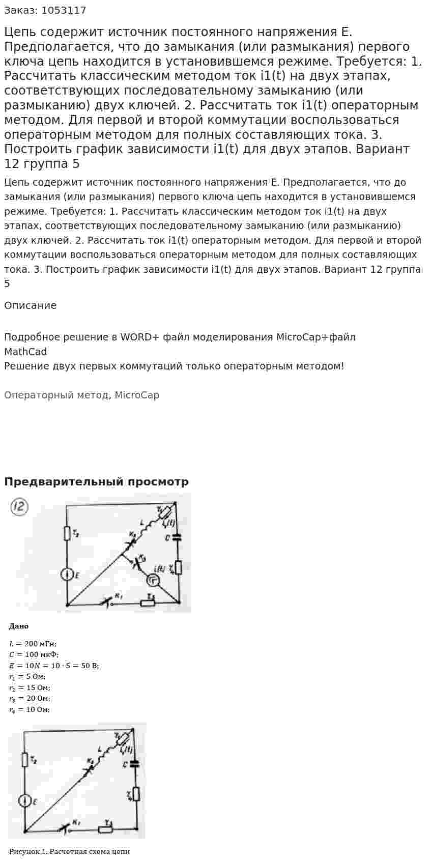 Цепь содержит источник постоянного напряжения E. Предполагается, что до замыкания (или размыкания) первого ключа цепь находится в установившемся режиме. Требуется: 1. Рассчитать классическим методом ток i1(t) на двух этапах, соответствующих последовательному замыканию (или размыканию) двух ключей. 2. Рассчитать ток i1(t) операторным методом. Для первой и второй коммутации воспользоваться операторным методом для полных составляющих тока. 3. Построить график зависимости i1(t) для двух этапов. Вариант 12 группа 5 