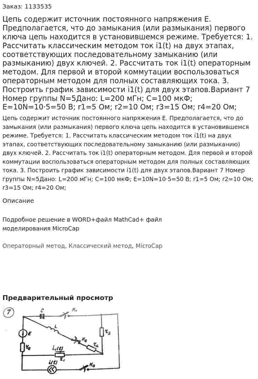 Цепь содержит источник постоянного напряжения E. Предполагается, что до замыкания (или размыкания) первого ключа цепь находится в установившемся режиме. Требуется: 1. Рассчитать классическим методом ток i1(t) на двух этапах, соответствующих последовательному замыканию (или размыканию) двух ключей. 2. Рассчитать ток i1(t) операторным методом. Для первой и второй коммутации воспользоваться операторным методом для полных составляющих тока. 3. Построить график зависимости i1(t) для двух этапов.Вариант 7 Номер группы N=5Дано: L=200 мГн; C=100 мкФ; E=10N=10·5=50 В; r1=5 Ом; r2=10 Ом; r3=15 Ом; r4=20 Ом; 