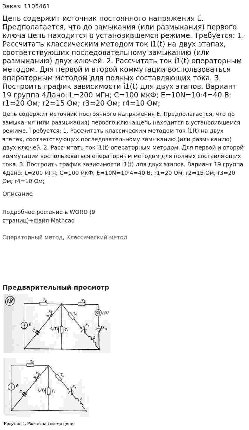 Цепь содержит источник постоянного напряжения E. Предполагается, что до замыкания (или размыкания) первого ключа цепь находится в установившемся режиме. Требуется: 1. Рассчитать классическим методом ток i1(t) на двух этапах, соответствующих последовательному замыканию (или размыканию) двух ключей. 2. Рассчитать ток i1(t) операторным методом. Для первой и второй коммутации воспользоваться операторным методом для полных составляющих тока. 3. Построить график зависимости i1(t) для двух этапов.     Вариант 19 группа 4Дано: L=200 мГн; C=100 мкФ; E=10N=10·4=40 В; r1=20 Ом; r2=15 Ом; r3=20 Ом; r4=10 Ом; 