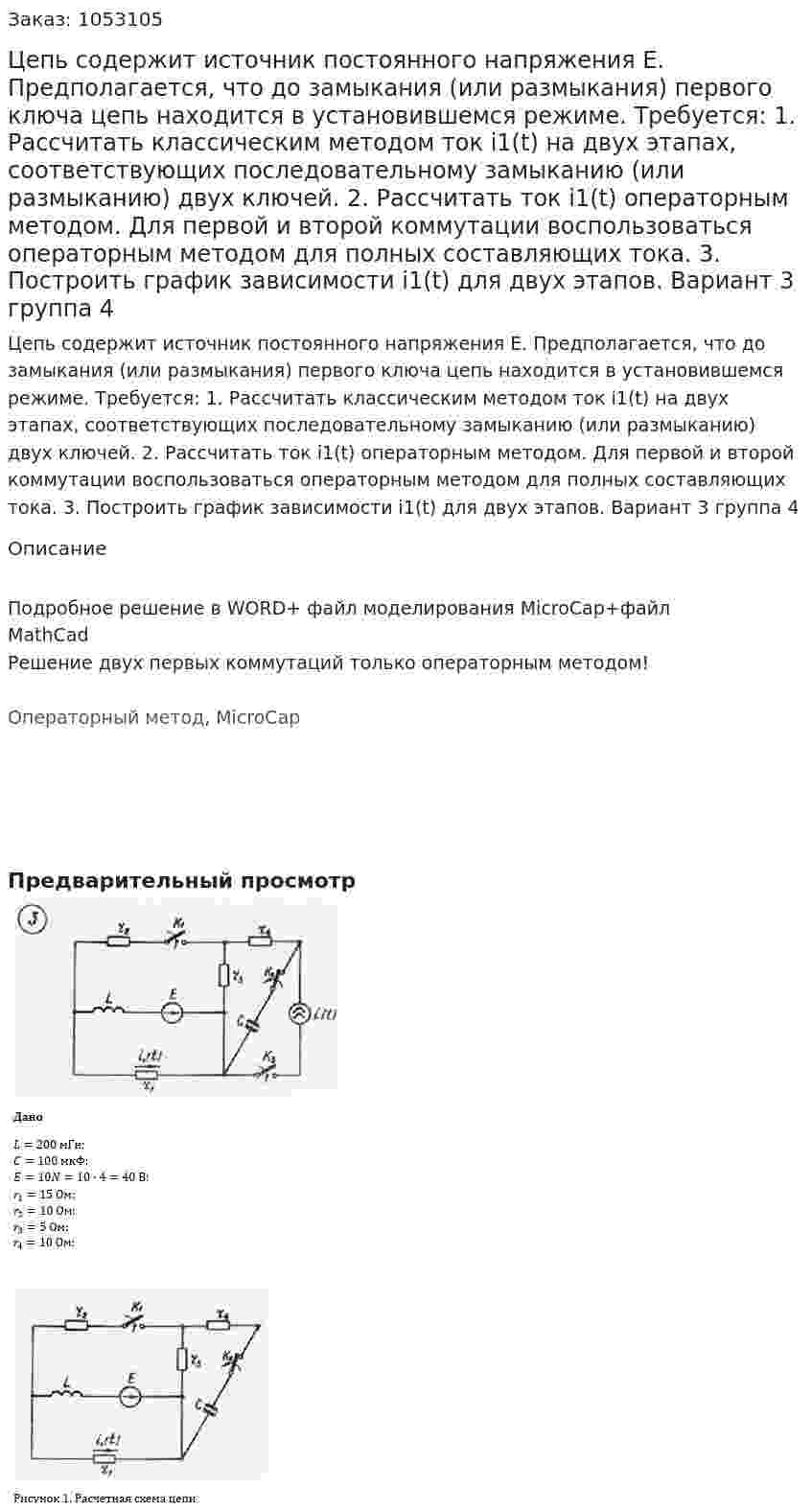 Цепь содержит источник постоянного напряжения E. Предполагается, что до замыкания (или размыкания) первого ключа цепь находится в установившемся режиме. Требуется: 1. Рассчитать классическим методом ток i1(t) на двух этапах, соответствующих последовательному замыканию (или размыканию) двух ключей. 2. Рассчитать ток i1(t) операторным методом. Для первой и второй коммутации воспользоваться операторным методом для полных составляющих тока. 3. Построить график зависимости i1(t) для двух этапов. Вариант 3 группа 4 