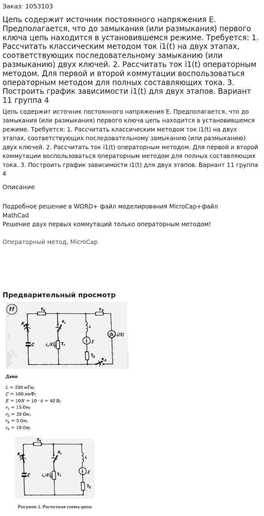 Цепь содержит источник постоянного напряжения E. Предполагается, что до замыкания (или размыкания) первого ключа цепь находится в установившемся режиме. Требуется: 1. Рассчитать классическим методом ток i1(t) на двух этапах, соответствующих последовательному замыканию (или размыканию) двух ключей. 2. Рассчитать ток i1(t) операторным методом. Для первой и второй коммутации воспользоваться операторным методом для полных составляющих тока. 3. Построить график зависимости i1(t) для двух этапов. Вариант 11 группа 4 