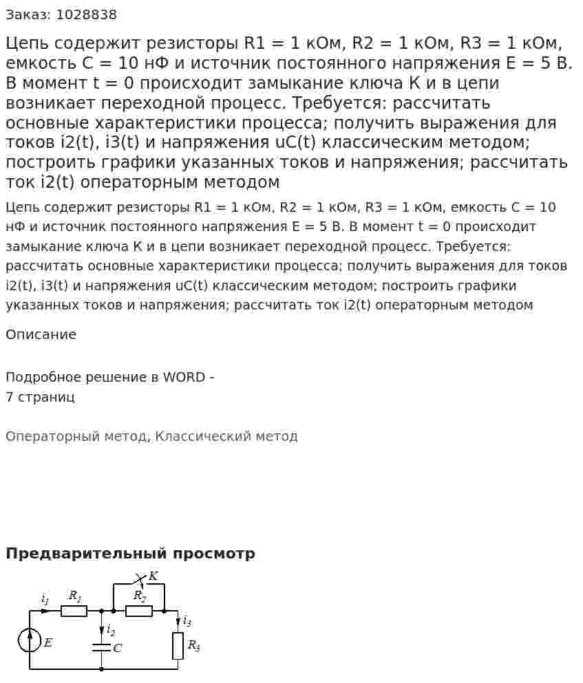 Цепь содержит резисторы R1 = 1 кОм, R2 = 1 кОм, R3 =  1 кОм, емкость С = 10 нФ и источник постоянного напряжения Е = 5 В. В момент t = 0 происходит замыкание ключа К и в цепи возникает переходной процесс. Требуется: рассчитать основные характеристики процесса; получить выражения для токов i2(t), i3(t) и напряжения uС(t) классическим методом; построить графики указанных токов и напряжения; рассчитать ток i2(t) операторным методом 