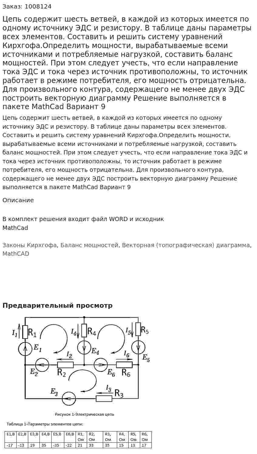 Цепь содержит шесть ветвей, в каждой из которых имеется по одному источнику ЭДС и резистору. В таблице даны параметры всех элементов. Составить и решить систему уравнений Кирхгофа.Определить мощности, вырабатываемые всеми источниками и потребляемые нагрузкой, составить баланс мощностей. При этом следует учесть, что если направление тока ЭДС и тока через источник противоположны, то источник работает в режиме потребителя, его мощность отрицательна. Для произвольного контура, содержащего не менее двух ЭДС построить векторную диаграмму Решение выполняется в пакете MathCad Вариант 9 