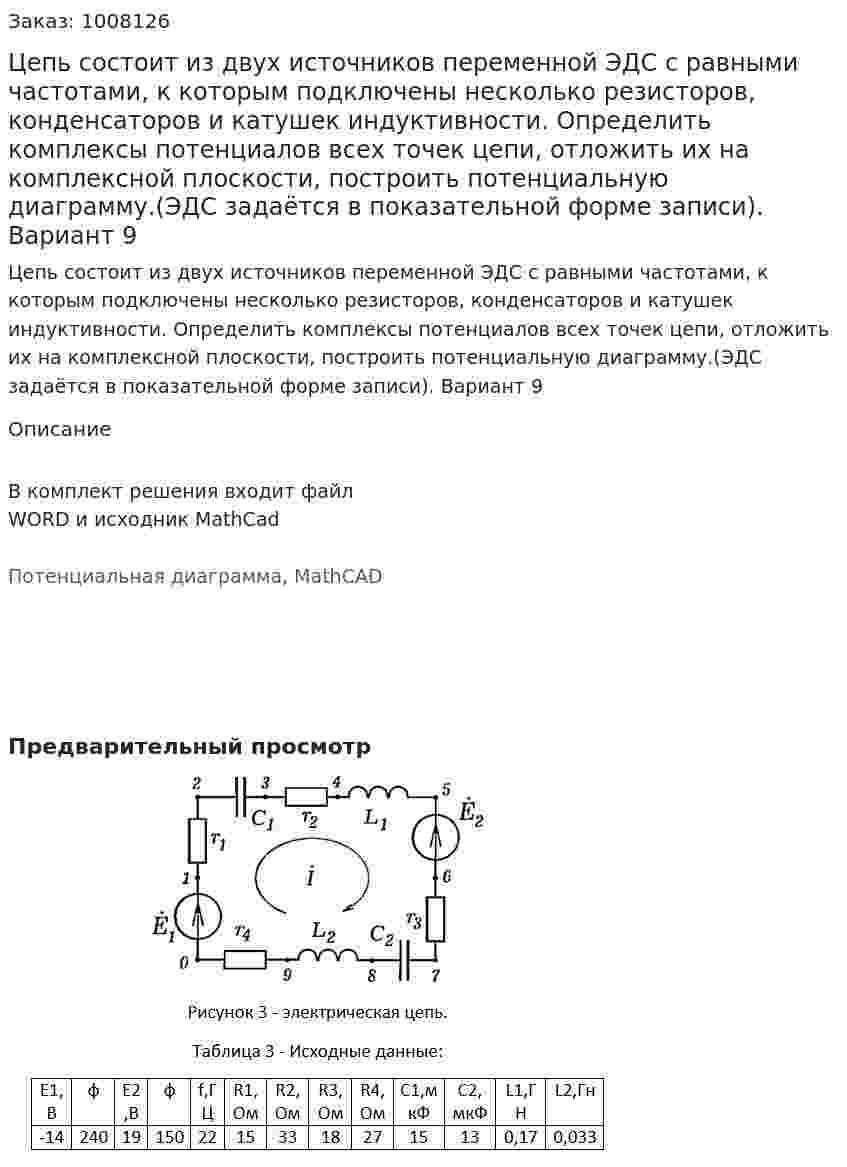 Цепь состоит из двух источников переменной ЭДС с равными частотами, к которым подключены несколько резисторов, конденсаторов и катушек индуктивности. Определить комплексы потенциалов всех точек цепи, отложить их на комплексной плоскости, построить потенциальную диаграмму.(ЭДС задаётся в показательной форме записи). Вариант 9 