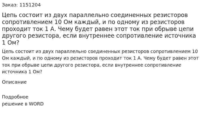 Цепь состоит из двух параллельно соединенных резисторов сопротивлением 10 Ом каждый, и по одному из резисторов проходит ток 1 А. Чему будет равен этот ток при обрыве цепи другого резистора, если внутреннее сопротивление источника 1 Ом? 