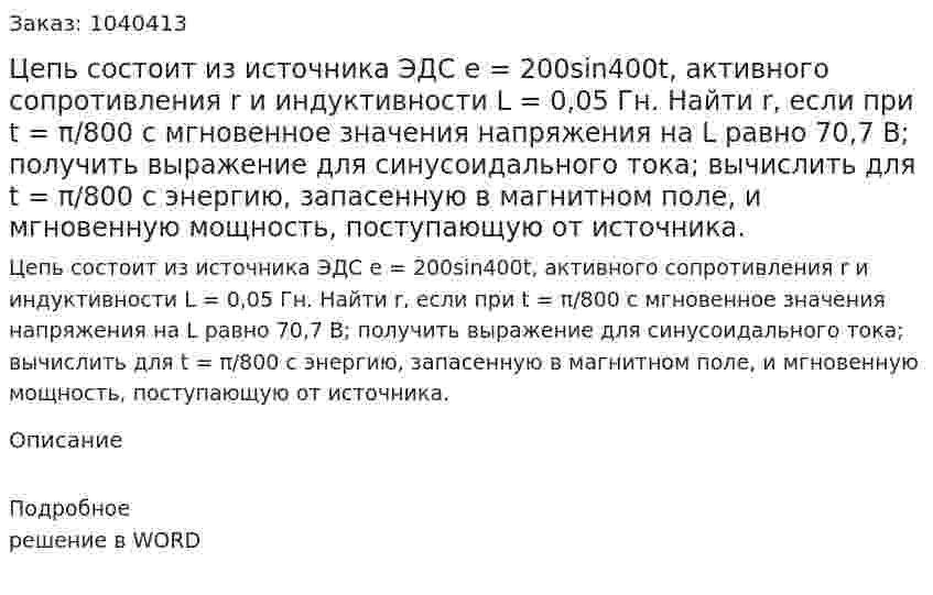 Цепь состоит из источника ЭДС е = 200sin400t, активного сопротивления r и индуктивности L = 0,05 Гн. Найти r, если при t = π/800 с мгновенное значения напряжения на L равно 70,7 В; получить выражение для синусоидального тока; вычислить для t = π/800 с энергию, запасенную в магнитном поле, и мгновенную мощность, поступающую от источника. 