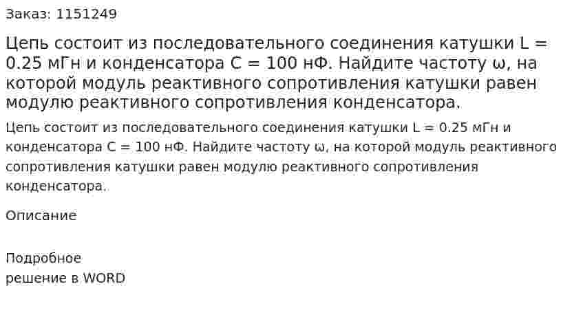 Цепь состоит из последовательного соединения катушки L = 0.25 мГн и конденсатора C = 100 нФ. Найдите частоту ω, на которой модуль реактивного сопротивления катушки равен модулю реактивного сопротивления конденсатора. 