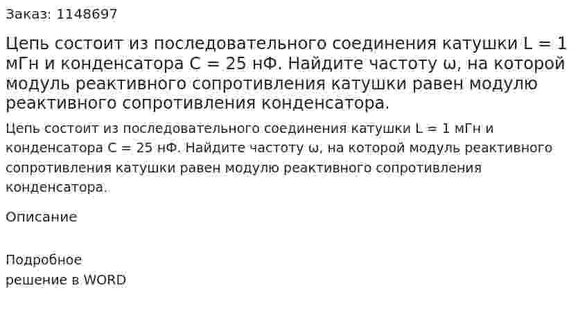 Цепь состоит из последовательного соединения катушки L = 1 мГн и конденсатора C = 25 нФ. Найдите частоту ω, на которой модуль реактивного сопротивления катушки равен модулю реактивного сопротивления конденсатора. 