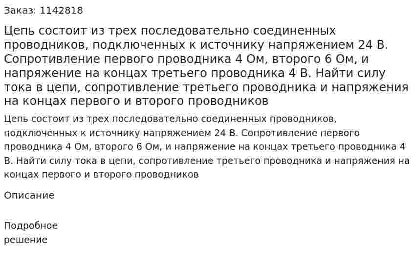Цепь состоит из трех последовательно соединенных проводников, подключенных к источнику напряжением 24 В. Сопротивление первого проводника 4 Ом, второго 6 Ом, и напряжение на концах третьего проводника 4 В. Найти силу тока в цепи, сопротивление третьего проводника и напряжения на концах первого и второго проводников 