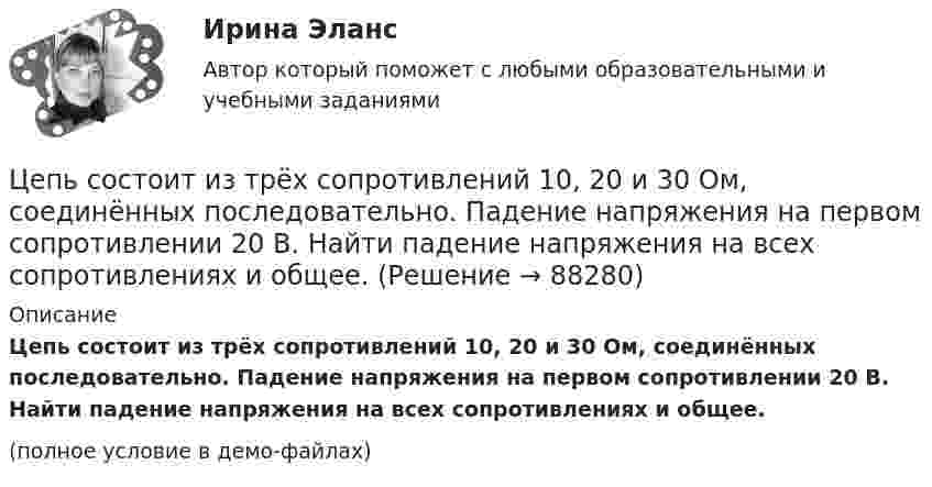     
            Описание
            Цепь состоит из трёх сопротивлений 10, 20 и 30 Ом, соединённых последовательно. Падение напряжения на первом сопротивлении 20 В. Найти падение напряжения на всех сопротивлениях и общее.(полное условие в демо-файлах)   
            
            
            Цепь состоит из соленоида и источника тока. Соленоид длиной 15 см и диаметром 4 см с сердечником с магнитной проницаемостью 1000 имеет плотную намотку из двух слоёв медного провода диаметром 0,2 мм. Цепь состоит из трёх сопротивлений 10, 20 и 30 Ом, соединённых последовательно. Падение напряжения на первом сопротивлении 20 В. Найти падение напряжения на всех сопротивлениях и общее.Цепью с взаимной индуктивностью называются цепь, в которой есть :Цеховые сети питают: Выберите один ответ: a.цеховые ЭП-приемники электроэнергии (силовые и осветительные) b.трансформаторные подстанции c.узлы ответвленияЦивилизационные факторы формирования современного государственного управления / 29 вопросов  Цивилизационные факторы формирования современного государственного управления (Промежуточные тесты). СинергияЦивилизационные факторы формирования современного государственного управления. СинергияЦепь длиной L = 2 м лежит на столе, одним концом свисая со стола. Если длина свешивающейся части превышает 1/3L, то цепь соскальзывает со стола. Определить скорость V цепи в момент её отрыва от стола.Цепь длиной l = 2 м лежит на столе, одним концом свисая со стола. Если длина свешивающейся части превышает 1/3 l, то цепь соскальзывает со стола. Определить скорость  цепи в момент отрыва её от стола.Цепь длиной l = 2 м лежит на столе, одним концом свисая со стола. Если длина свешивающейся части превышает l/3, то цепь соскальзывает со стола. Определить скорость V цепи в момент её отрыва от стола.Цепь переменного тока образована последовательно включенными активным сопротивлением R=800 Ом, индуктивностью L=1,27 Гн и ёмкостью С=1,59 мкФ. На зажимы подано 50-периодное действующее напряжение U=127 В. Найти:Цепь переменного тока образована последовательно включенными активным сопротивлением R=800 Ом, индуктивностью L=1,27 Гн и ёмкостью С=1,59 мкФ. На зажимы подано 50-периодное действующее напряжение U=127 В. Найти:Цепь развития общепланетарных последствий глобальной ядерной войны последовательно включает этапы:...Цепь состоит из катушки индуктивностью L = 0,1 Гн и источника тока. Источник тока отключили, не разрывая цепи. Время, через которое сила тока уменьшится до 0,001 первоначального значения, равно t = 0,07 с. Определить сопротивление