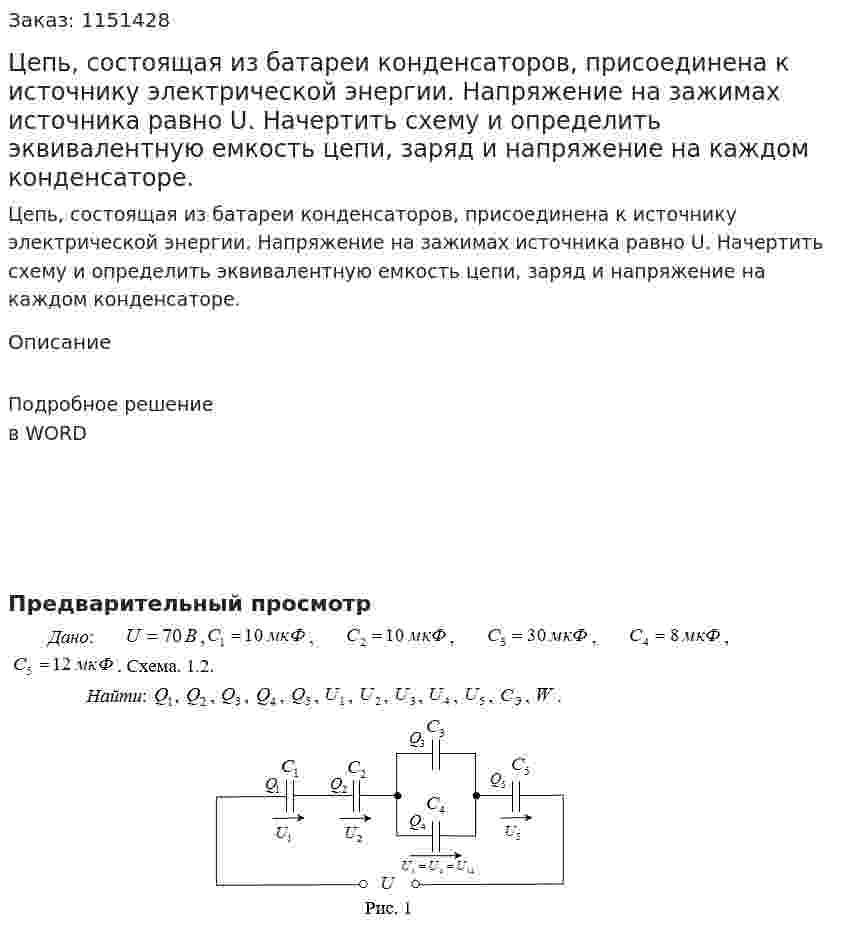 Цепь, состоящая из батареи конденсаторов, присоединена к источнику электрической энергии. Напряжение на зажимах источника равно U.  Начертить схему и определить эквивалентную емкость цепи, заряд и напряжение на каждом конденсаторе. 
