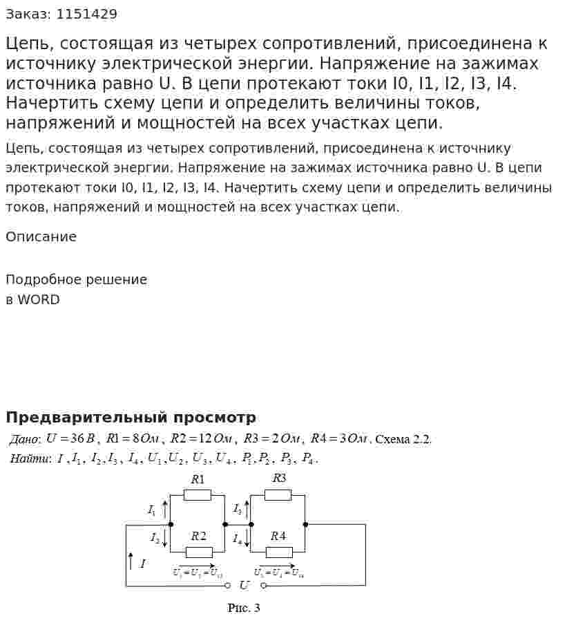 Цепь, состоящая из четырех сопротивлений, присоединена к источнику электрической энергии. Напряжение на зажимах источника равно U. В цепи протекают токи I0, I1, I2, I3, I4. Начертить схему цепи и определить величины токов, напряжений и мощностей на всех участках цепи.  