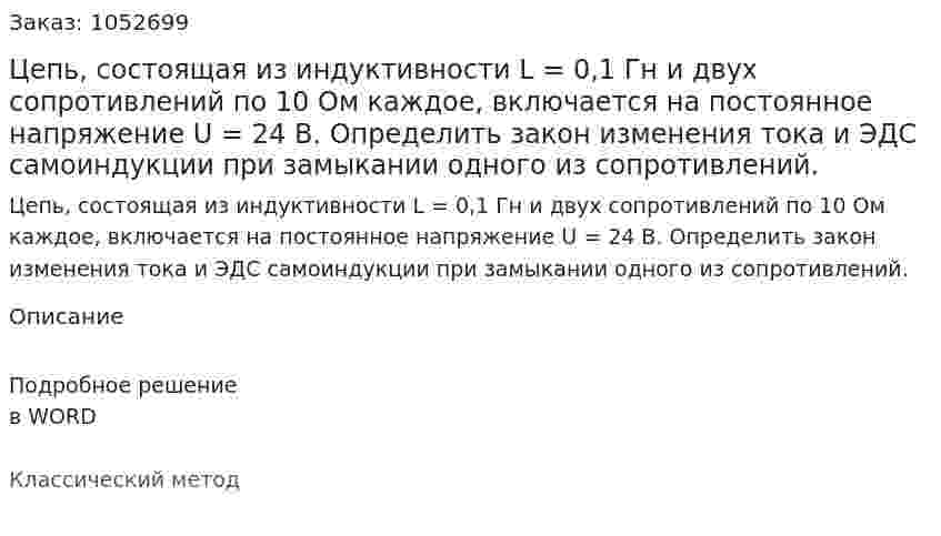 Цепь, состоящая из индуктивности L = 0,1 Гн и двух сопротивлений по  10 Ом каждое, включается на постоянное напряжение U = 24 В. Определить закон изменения тока и ЭДС самоиндукции при замыкании одного из сопротивлений.  