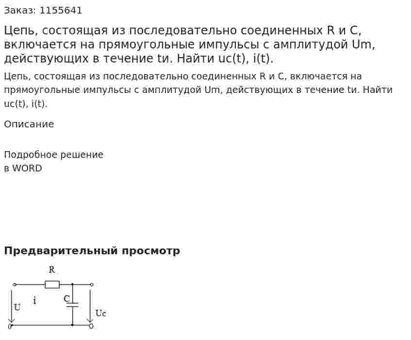 Цепь, состоящая из последовательно соединенных R и С, включается на прямоугольные импульсы с амплитудой  Um, действующих в течение tи. Найти uc(t), i(t). 
