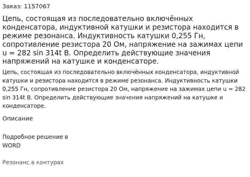 Цепь, состоящая из последовательно включённых конденсатора, индуктивной катушки и резистора находится в режиме резонанса. Индуктивность катушки 0,255 Гн, сопротивление резистора 20 Ом, напряжение на зажимах цепи u = 282 sin 314t B. Определить действующие значения напряжений на катушке и конденсаторе. 