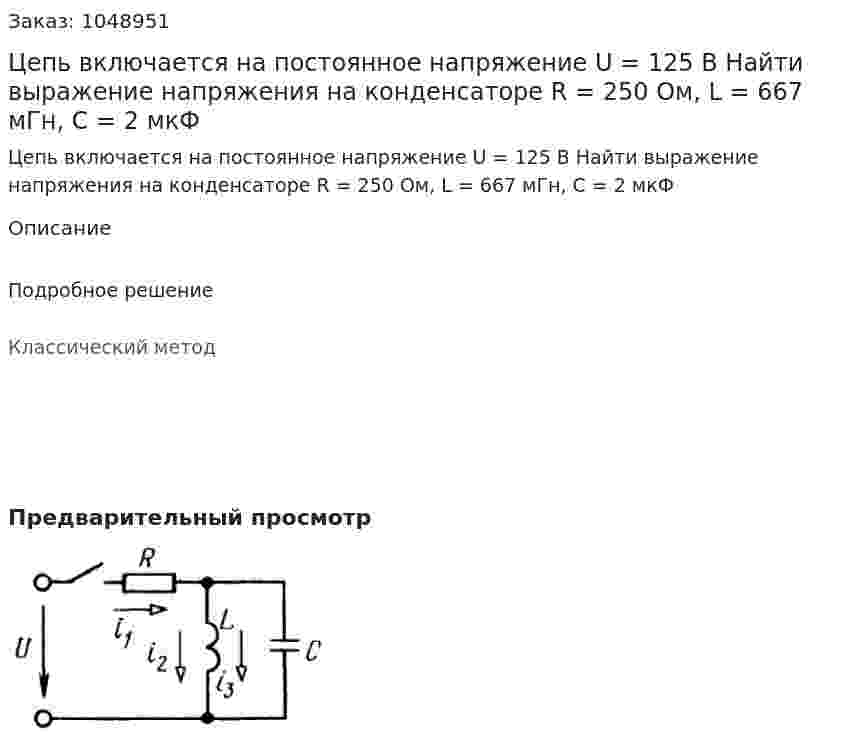 Цепь включается на постоянное напряжение U = 125 В Найти выражение напряжения на конденсаторе R = 250 Ом, L = 667 мГн, C = 2 мкФ 