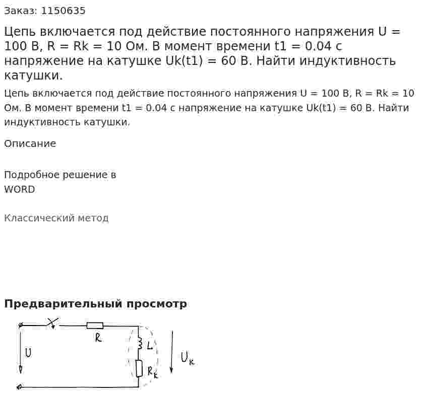 Цепь включается под действие постоянного напряжения U = 100 В, R = Rk = 10 Ом. В момент времени t1 = 0.04 с напряжение на катушке Uk(t1) = 60 В. Найти индуктивность катушки. 