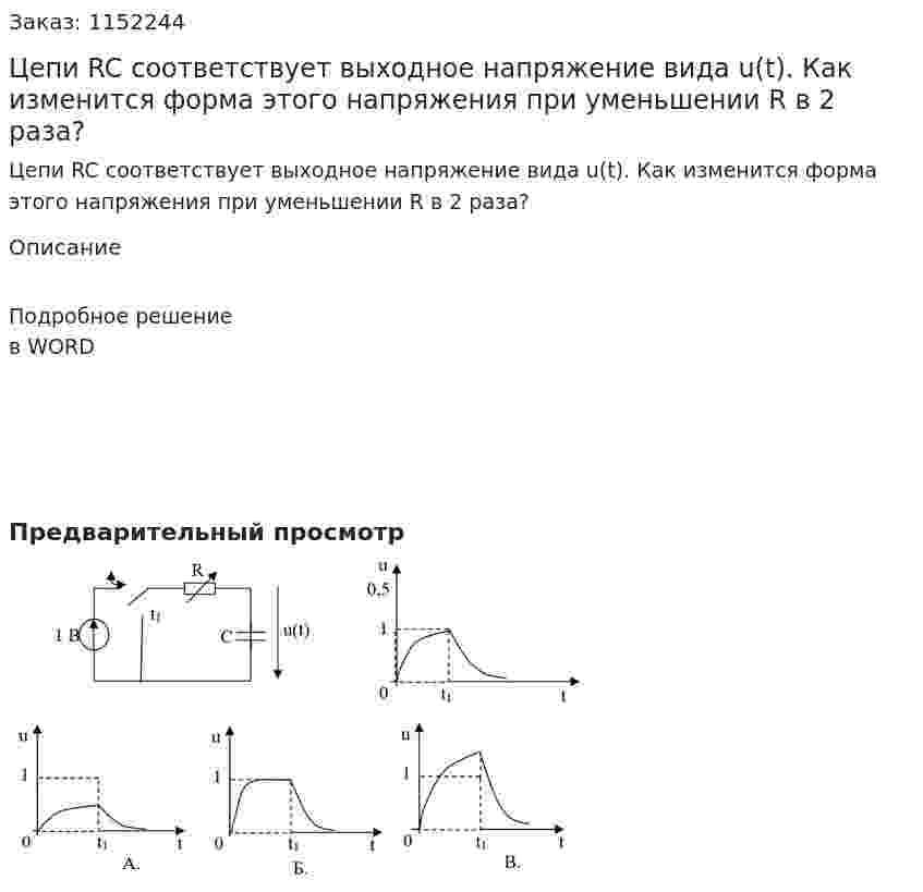 Цепи RC соответствует выходное напряжение вида u(t). Как изменится форма этого напряжения при уменьшении R в 2 раза? 