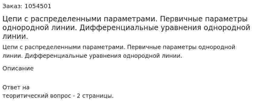 Цепи с распределенными параметрами. Первичные параметры однородной линии. Дифференциальные уравнения однородной линии. 