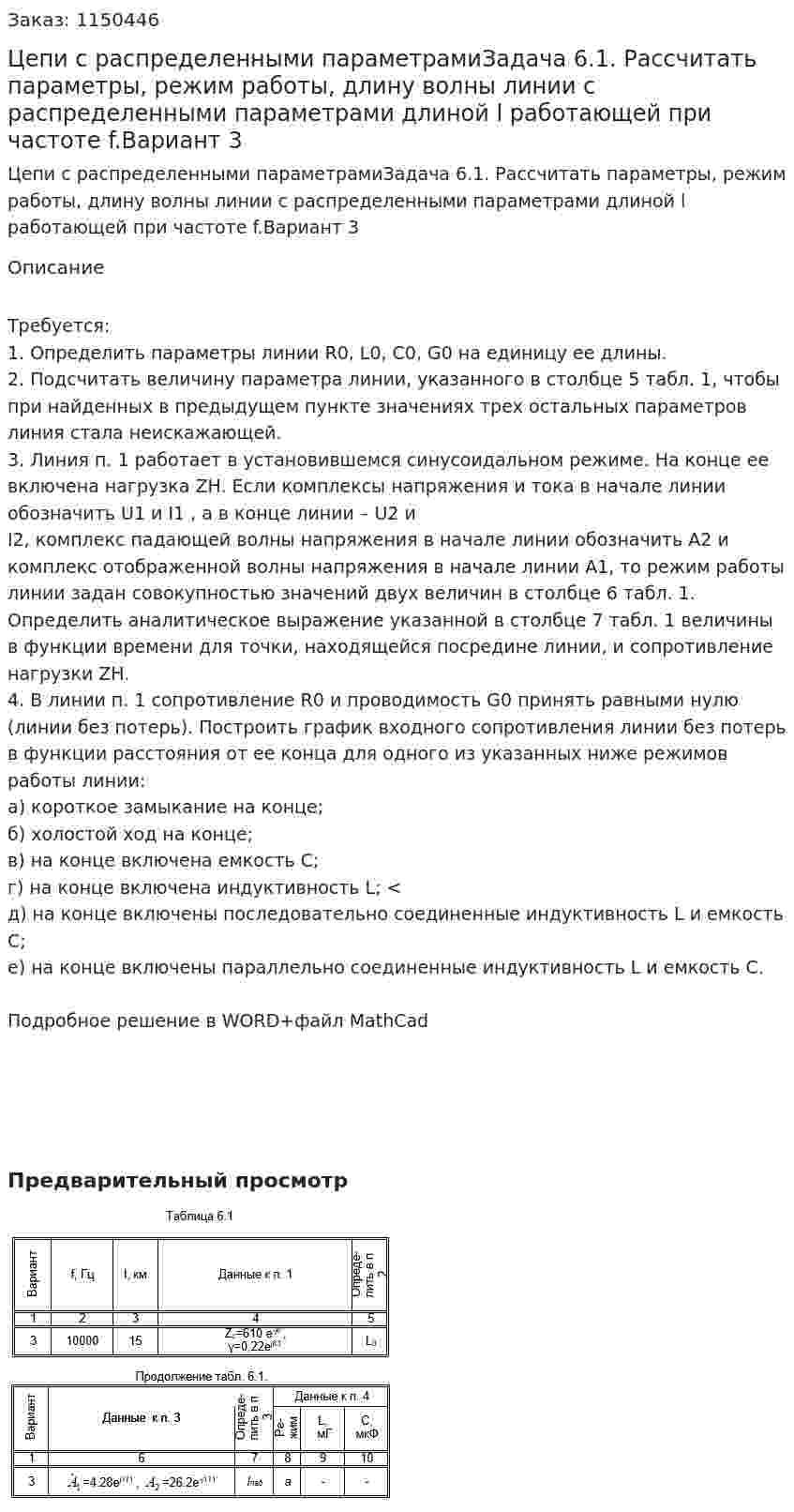 Цепи с распределенными параметрамиЗадача 6.1. Рассчитать параметры, режим работы, длину волны линии с распределенными параметрами длиной l работающей при частоте f.Вариант 3  