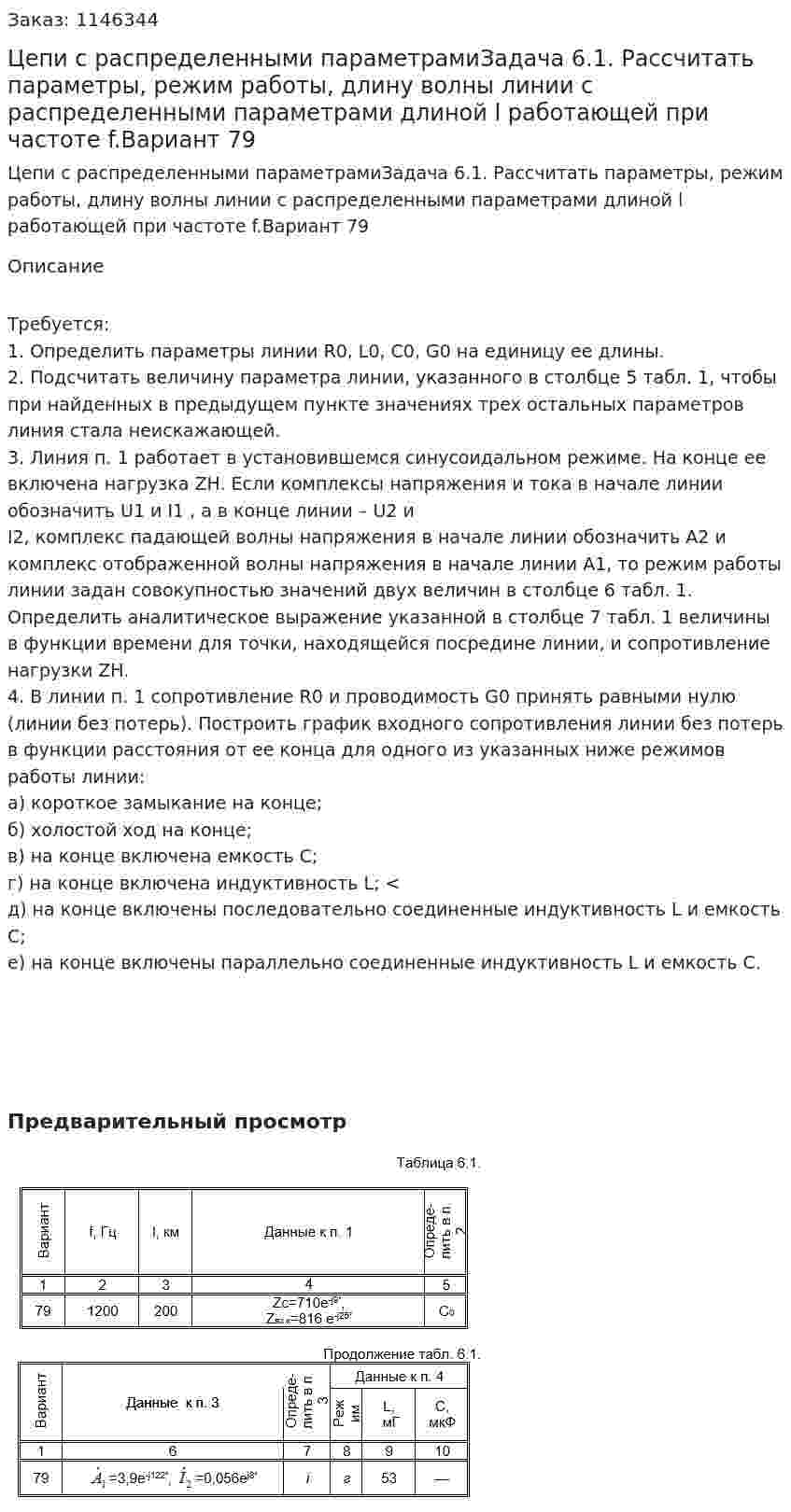 Цепи с распределенными параметрамиЗадача 6.1. Рассчитать параметры, режим работы, длину волны линии с распределенными параметрами длиной l работающей при частоте f.Вариант 79  