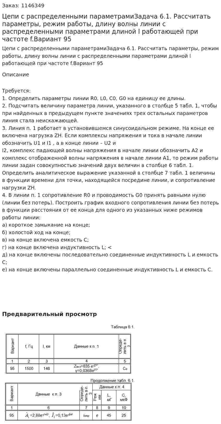 Цепи с распределенными параметрамиЗадача 6.1. Рассчитать параметры, режим работы, длину волны линии с распределенными параметрами длиной l работающей при частоте f.Вариант 95  