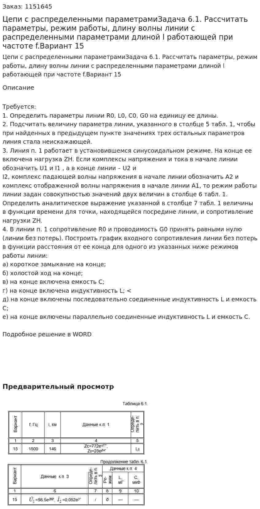 Цепи с распределенными параметрамиЗадача 6.1. Рассчитать параметры, режим работы, длину волны линии с распределенными параметрами длиной l работающей при частоте f.Вариант 15  