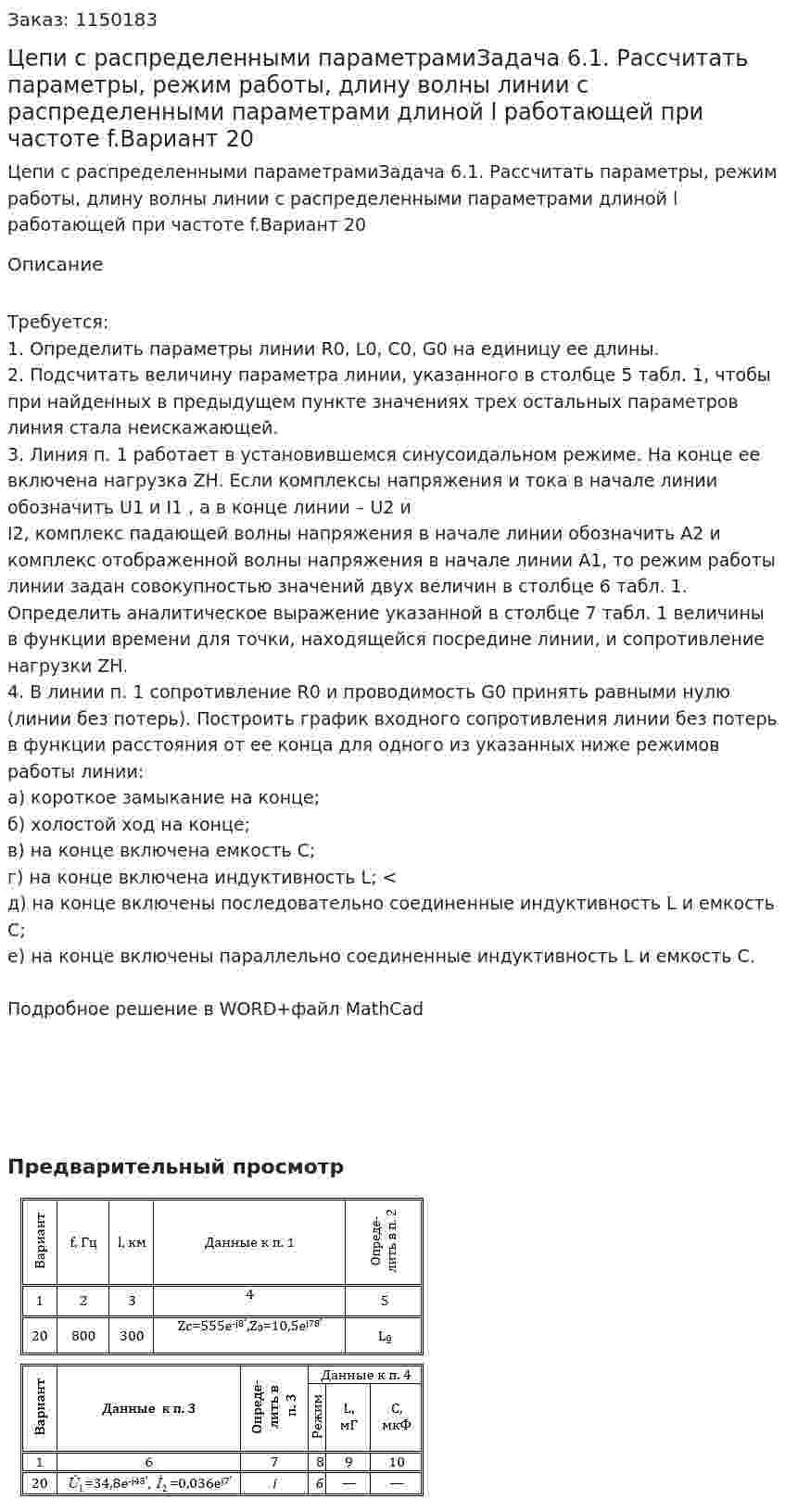 Цепи с распределенными параметрамиЗадача 6.1. Рассчитать параметры, режим работы, длину волны линии с распределенными параметрами длиной l работающей при частоте f.Вариант 20  