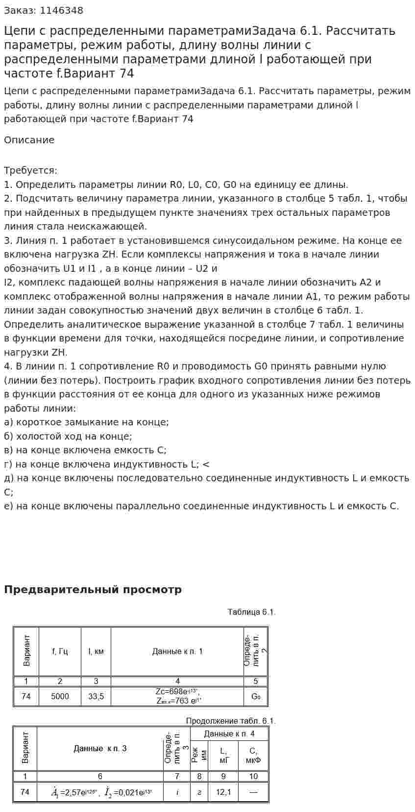 Цепи с распределенными параметрамиЗадача 6.1. Рассчитать параметры, режим работы, длину волны линии с распределенными параметрами длиной l работающей при частоте f.Вариант 74  