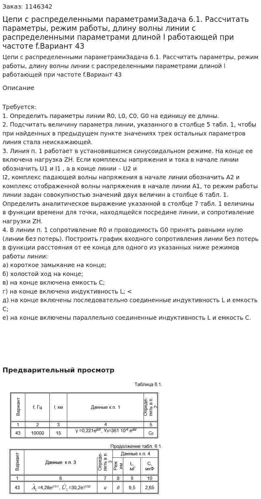 Цепи с распределенными параметрамиЗадача 6.1. Рассчитать параметры, режим работы, длину волны линии с распределенными параметрами длиной l работающей при частоте f.Вариант 43  