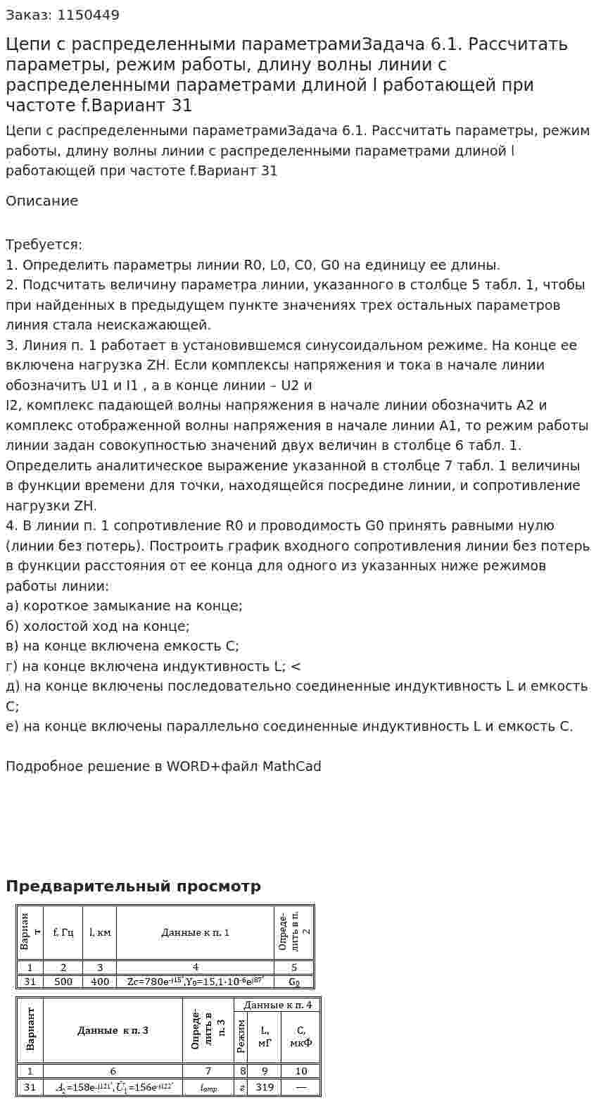 Цепи с распределенными параметрамиЗадача 6.1. Рассчитать параметры, режим работы, длину волны линии с распределенными параметрами длиной l работающей при частоте f.Вариант 31  