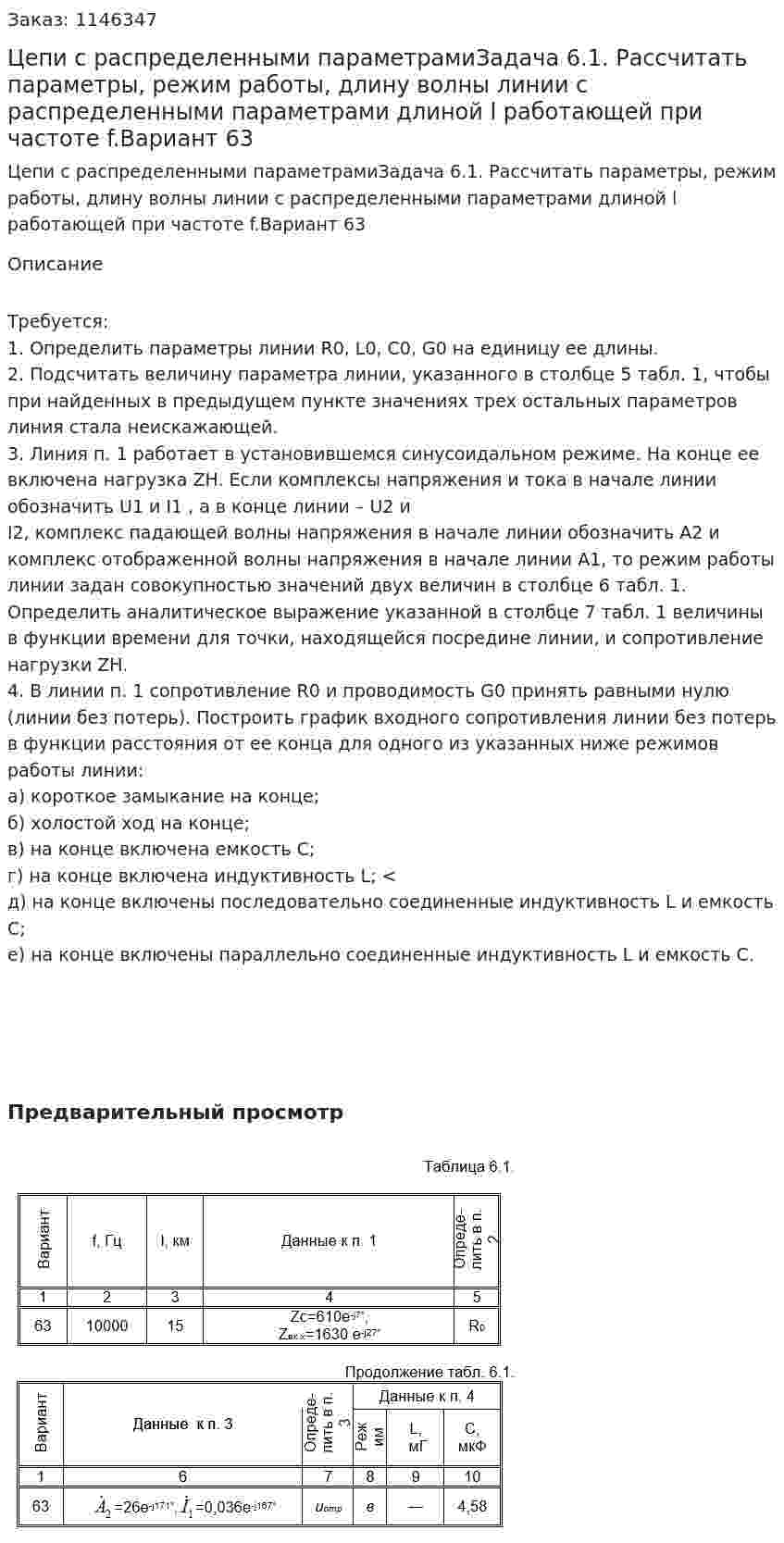 Цепи с распределенными параметрамиЗадача 6.1. Рассчитать параметры, режим работы, длину волны линии с распределенными параметрами длиной l работающей при частоте f.Вариант 63  