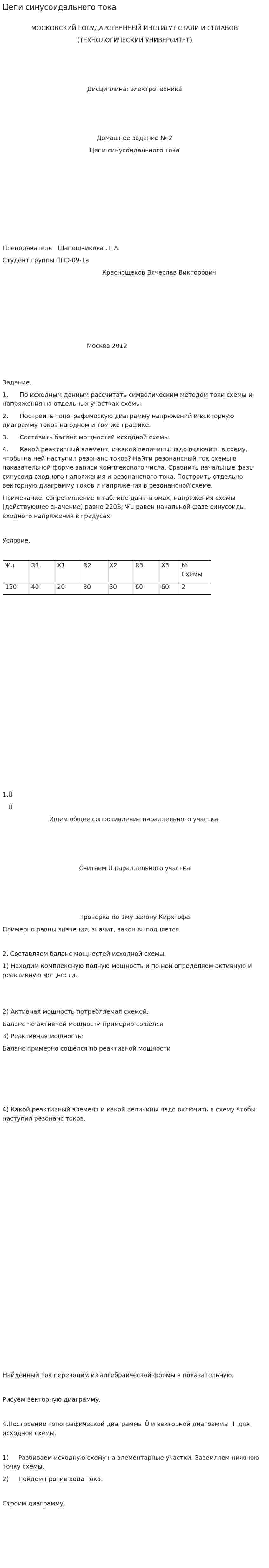 Цепи синусоидального тока