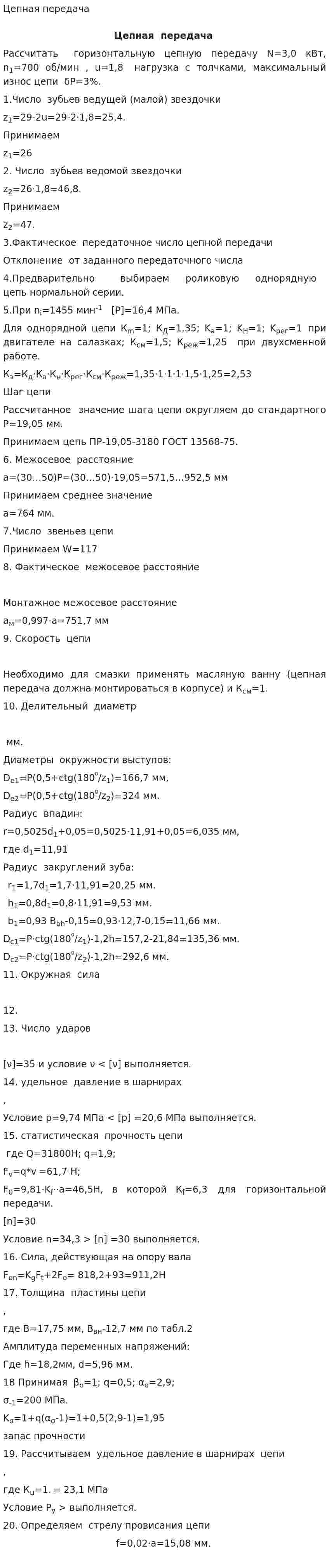 Цепная передача