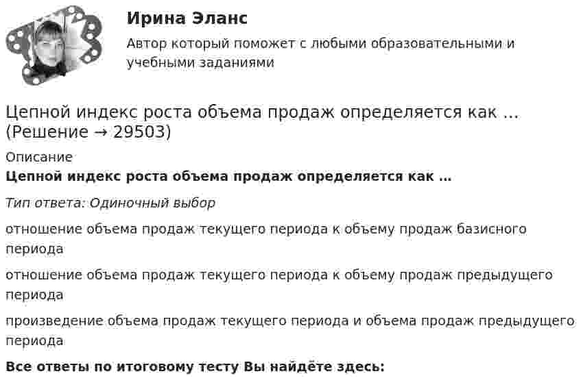      
          Описание
          Цепной индекс роста объема продаж определяется как …Тип ответа: Одиночный выборотношение объема продаж текущего периода к объему продаж базисного периодаотношение объема продаж текущего периода к объему продаж предыдущего периодапроизведение объема продаж текущего периода и объема продаж предыдущего периодаВсе ответы по итоговому тесту Вы найдёте здесь:   
            
            
            Цены, по которым товары реализуются конечному потребителю в ограниченном количестве, – это … ценыЦепной индекс роста объема продаж определяется как …Цепь длиной  = 2 м лежит на столе, одним концом свисая со стола. Если длина свешивающейся части превышает , то цепь соскальзывает со стола. Определить скорость v цепи в момент ее отрыва от стола.Цепь длиной  2 м лежит на столе, одним концом свисая со стола. Если длина свешивающейся части превышает, то цепь соскальзывает со стола. Определить скорость v цепи в момент ее отрыва от стола.Цепь длиной L = 2 м лежит на столе, одним концом свисая со стола. Если длина свешивающейся части превышает 1/3L, то цепь соскальзывает со стола. Определить скорость V цепи в момент её отрыва от стола.Цепь длиной l = 2 м лежит на столе, одним концом свисая со стола. Если длина свешивающейся части превышает 1/3 l, то цепь соскальзывает со стола. Определить скорость  цепи в момент отрыва её от стола.Цепь длиной l = 2 м лежит на столе, одним концом свисая со стола. Если длина свешивающейся части превышает l/3, то цепь соскальзывает со стола. Определить скорость V цепи в момент её отрыва от стола.Цены и ценообразование. Практические задания 1-4. РосдистантЦены_и_ценообразование_Промежуточные_тесты_1_4Цены_и_ценообразование_Промежуточные_тесты_8_10Цены_и_ценообразование_Промежуточный_тест_5Цены_и_ценообразование_Промежуточный_тест_6Цены_и_ценообразование_Промежуточный_тест_7 Цены и ценообразование / РОСДИСТАНТ / Практические задания 1-4