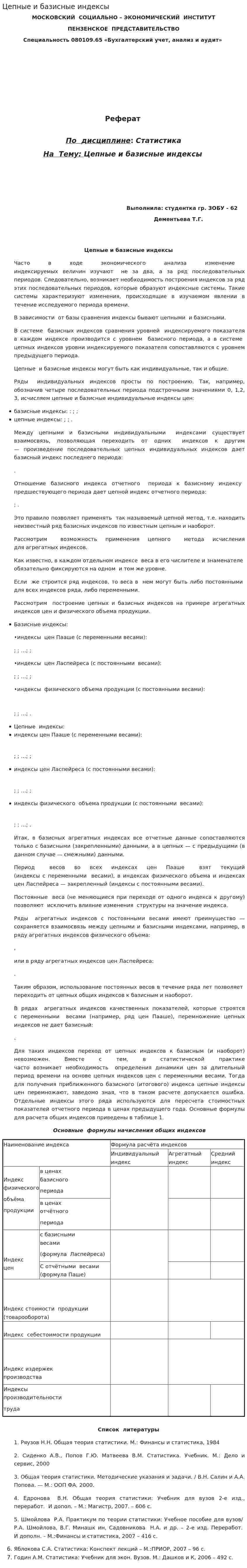 Цепные и базисные индексы