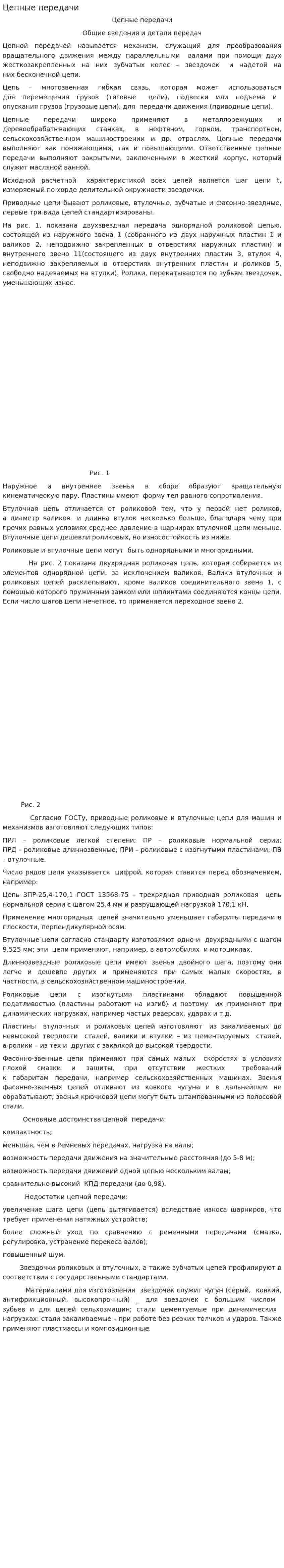 Цепные передачи
